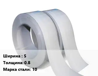 Лента 5х0.8 Сталь: 10